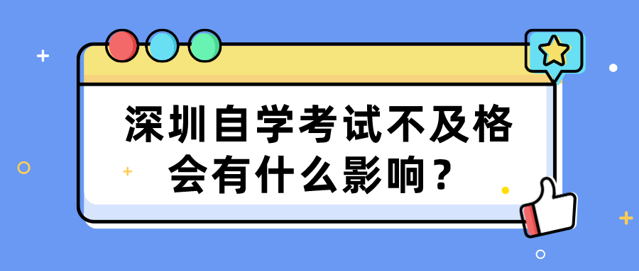 深圳自学考试不及格会有什么影响？