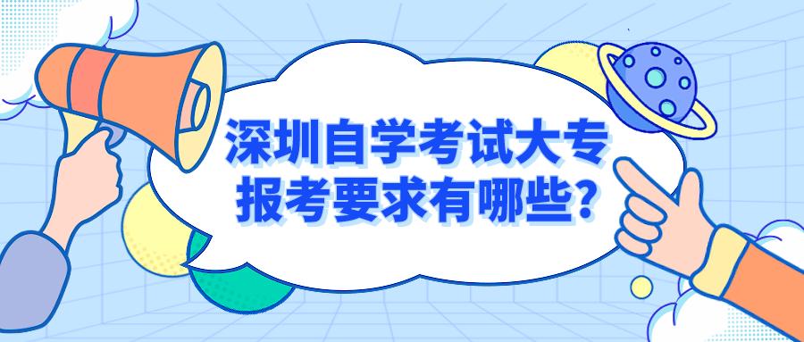 深圳自学考试大专报考要求有哪些?