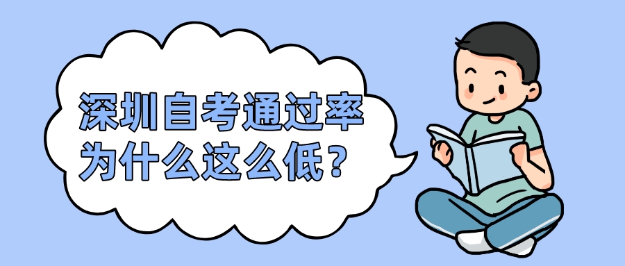 深圳自考通过率为什么这么低？
