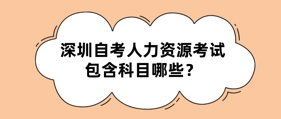 深圳自考人力资源考试包含科目哪些？