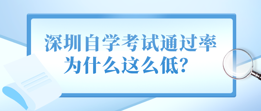 深圳自学考试通过率为什么这么低？