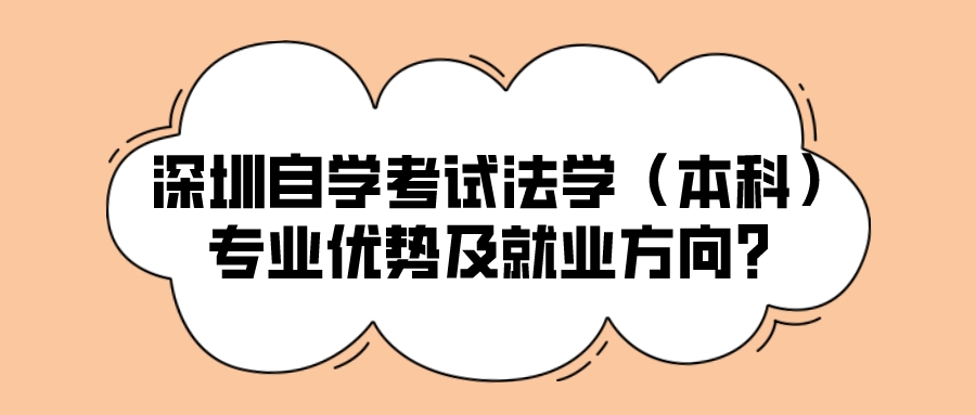 深圳自学考试法学（本科）专业优势及就业方向？