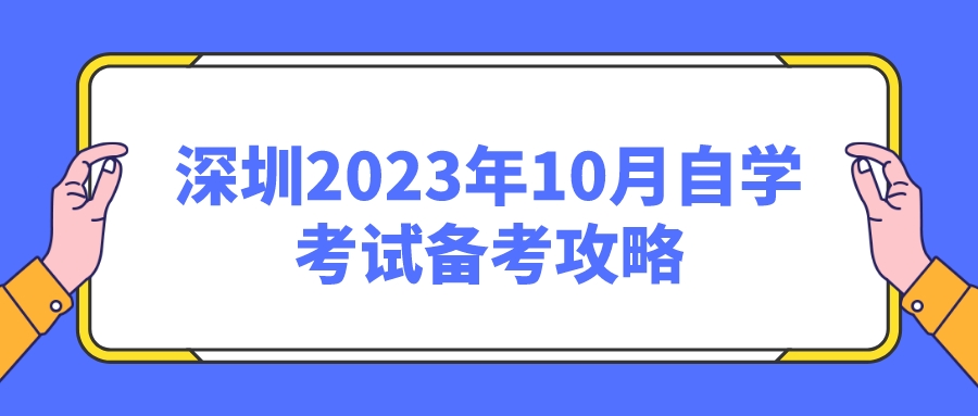 深圳2023年10月自学考试备考攻略