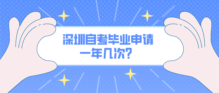 深圳自考毕业申请一年几次？
