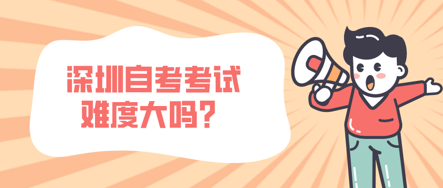 深圳自考考试难度大吗？
