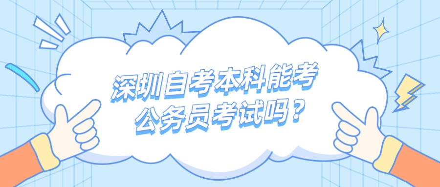 深圳自考本科能考公务员考试吗？