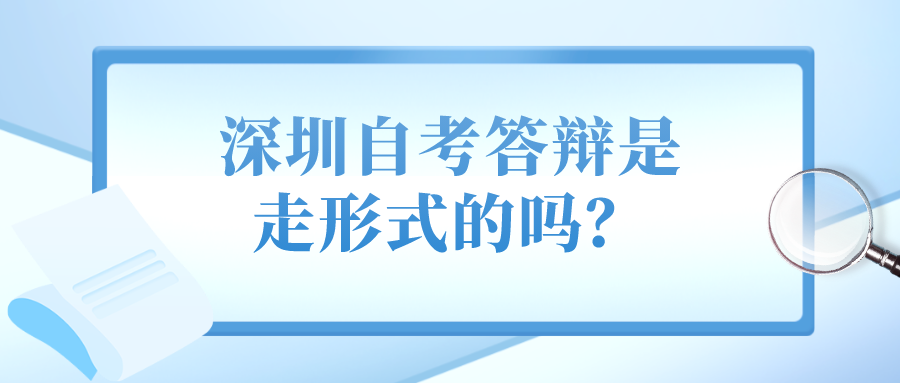 深圳自考答辩是走形式的吗？