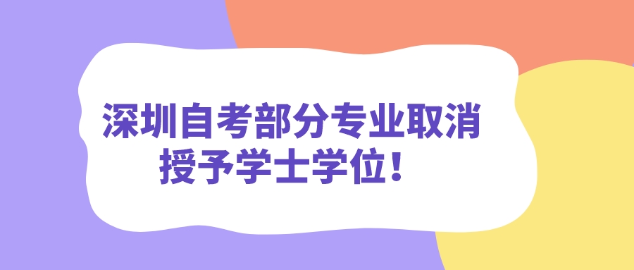 深圳自考部分专业取消授予学士学位！