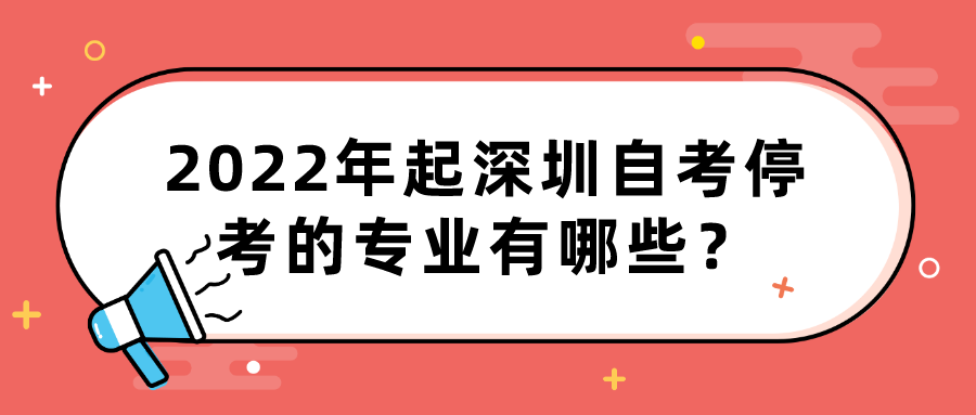 2022年起深圳自考停考的专业有哪些？