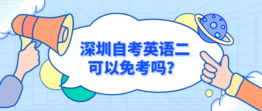 深圳自考英语二可以免考吗？