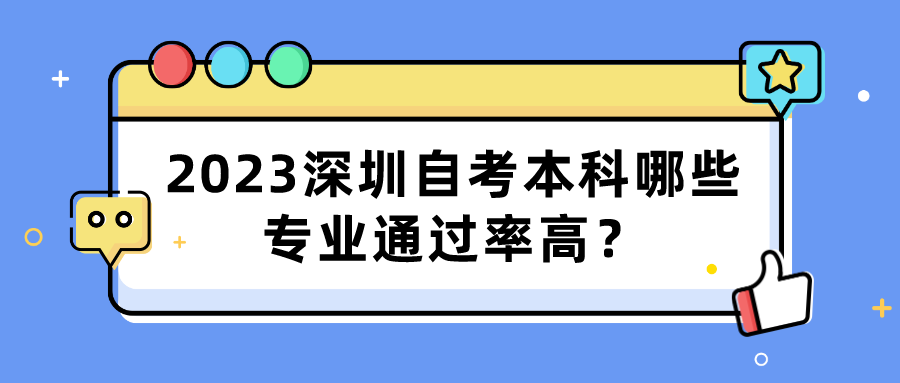 2023深圳自考本科哪些专业通过率高？