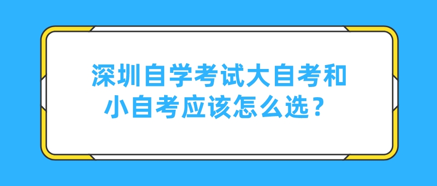 深圳自学考试大自考和小自考应该怎么选？