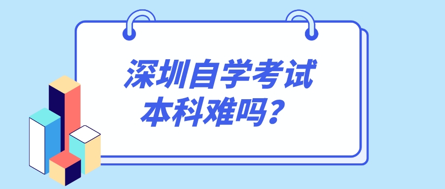 深圳自学考试本科难吗？