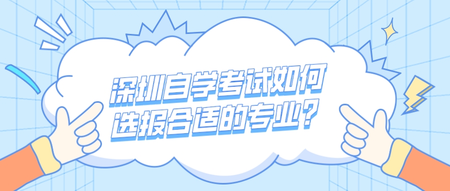 深圳自学考试如何选报合适的专业？