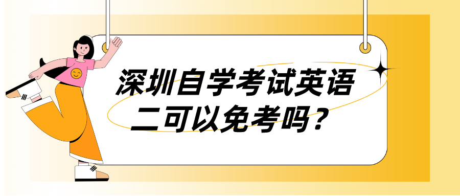 深圳自学考试英语二可以免考吗？