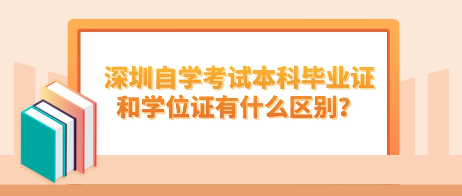 深圳自学考试本科毕业证和学位证有什么区别？
