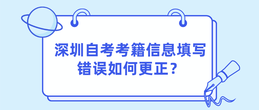 深圳自考考籍信息填写错误如何更正？