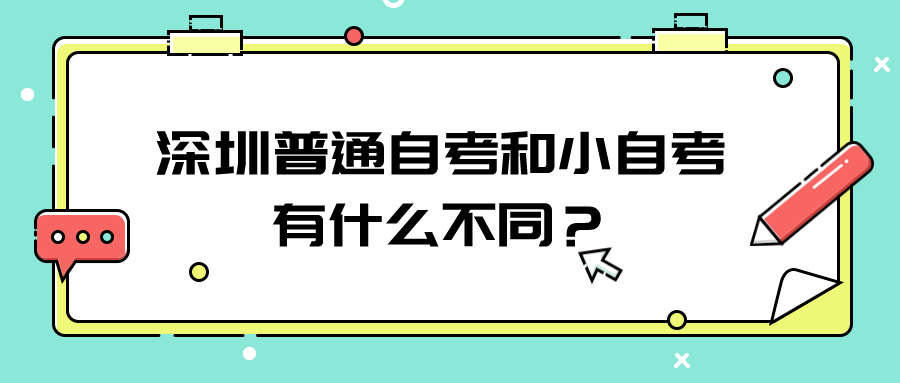 深圳普通自考和小自考有什么不同? 深圳普通自考和小自考有什么不同?