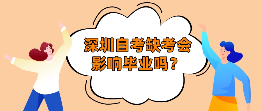 深圳自考缺考会影响毕业吗？