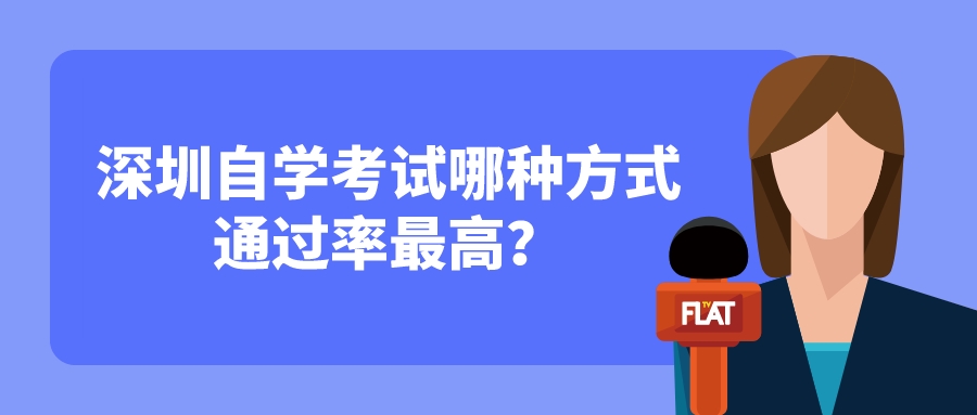 深圳自学考试哪种方式通过率最高？