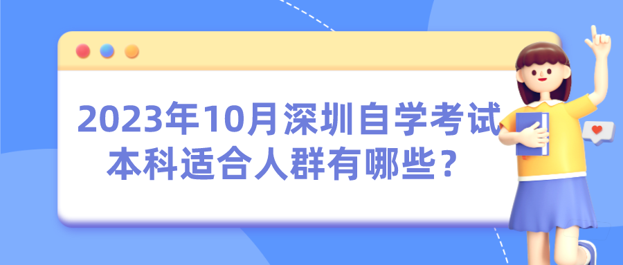 2023年10月深圳自学考试本科适合人群有哪些？