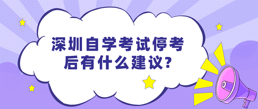 深圳自学考试停考后有什么建议?