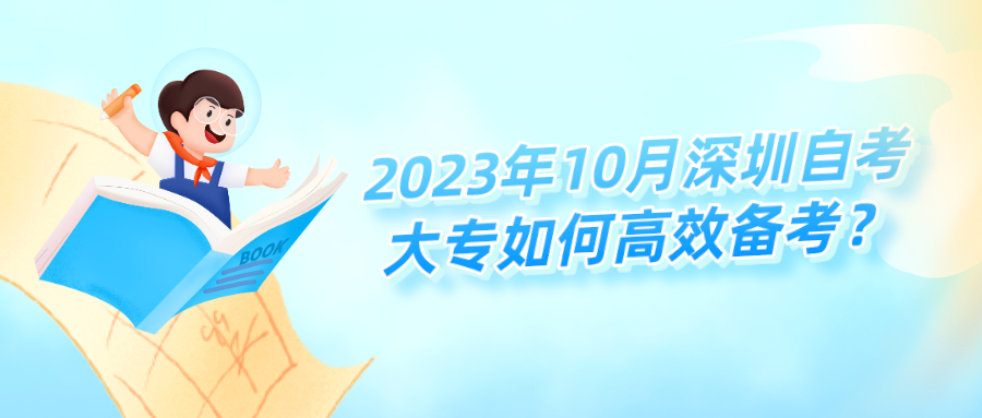 2023年10月深圳自考大专如何高效备考? 2023年10月深圳自考大专如何高效备考?