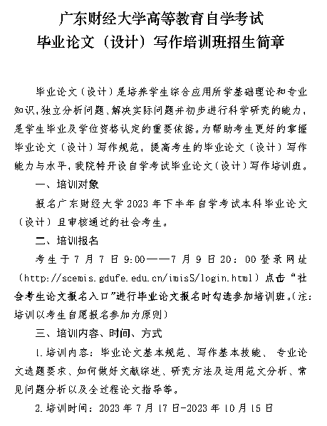 [广财]高等教育自学考试毕业论文(设计)写作培训班招生简章