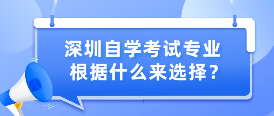 深圳自学考试专业根据什么来选择？