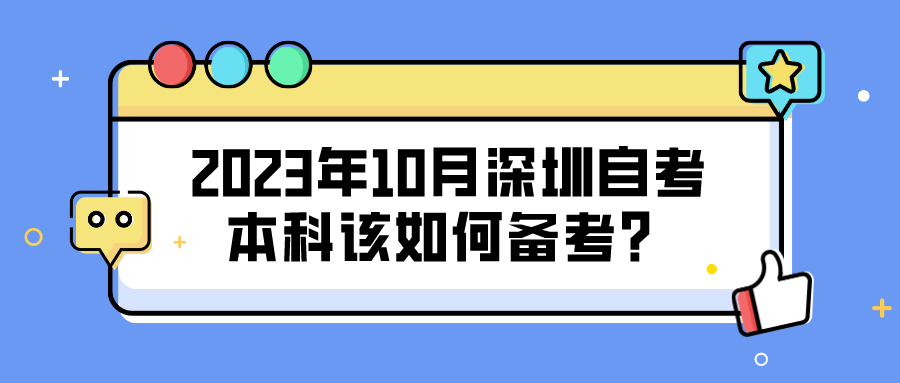 2023年10月深圳自考本科该如何备考？