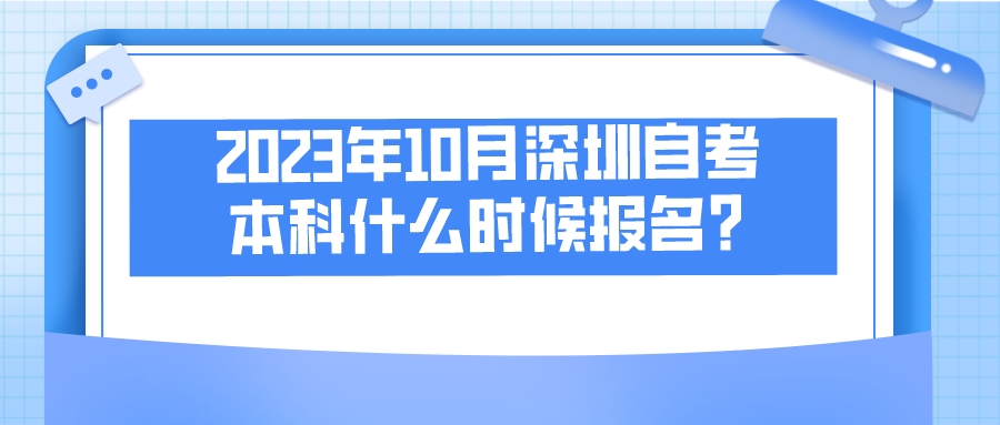 2023年10月深圳自考本科什么时候报名？