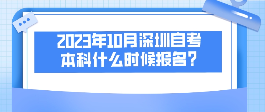 2023年10月深圳自考本科什么时候报名？