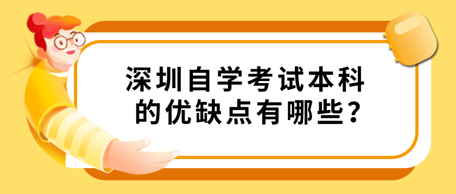 深圳自学考试本科的优缺点有哪些? 深圳自学考试本科的优缺点有哪些?