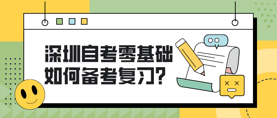 深圳自考零基础如何备考复习？
