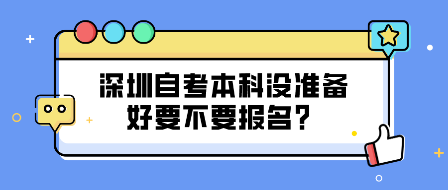 深圳自考本科没准备好要不要报名？