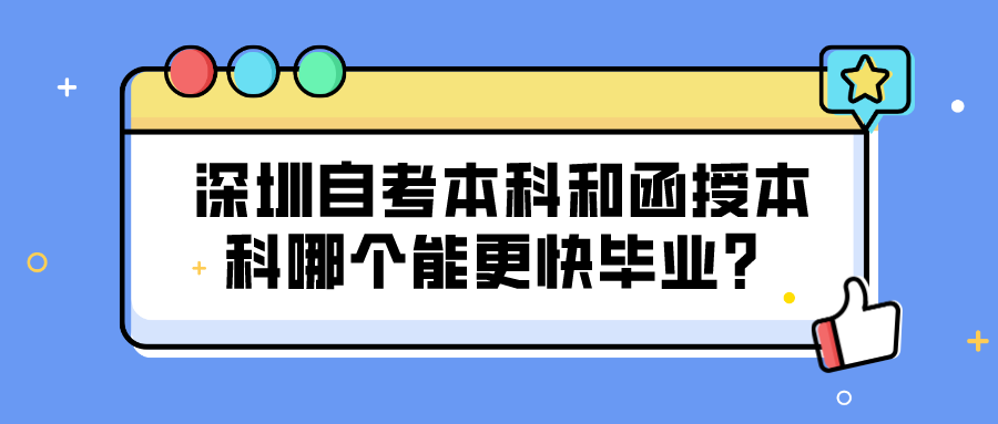 深圳自考本科和函授本科哪个能更快毕业？