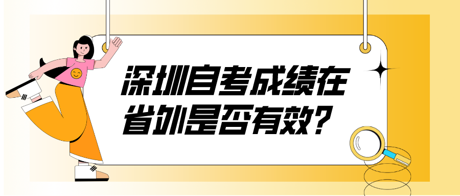 深圳自考成绩在省外是否有效? 深圳自考成绩在省外是否有效?
