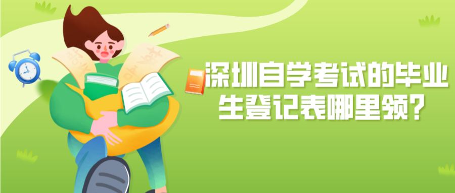 深圳自学考试的毕业生登记表哪里领? 深圳自学考试的毕业生登记表哪里领?