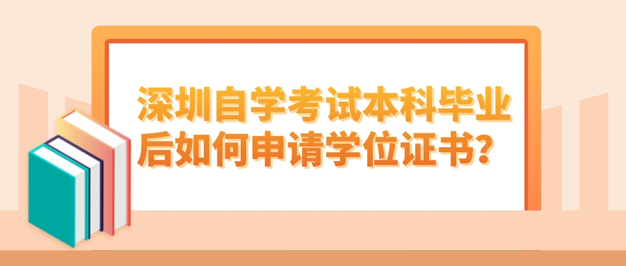 深圳自学考试本科毕业后如何申请学位证书？