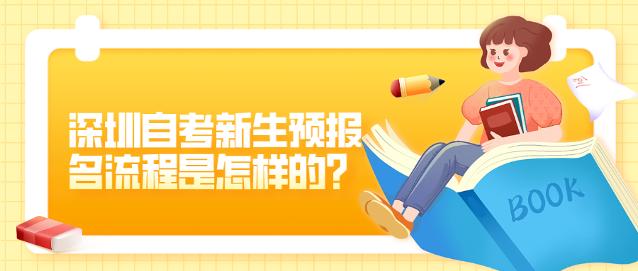 深圳自考新生预报名流程是怎样的? 深圳自考新生预报名流程是怎样的?