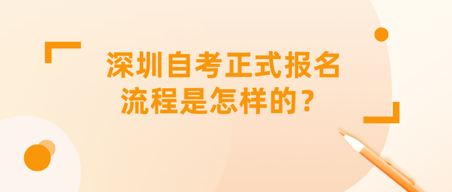 深圳自考正式报名流程是怎样的？
