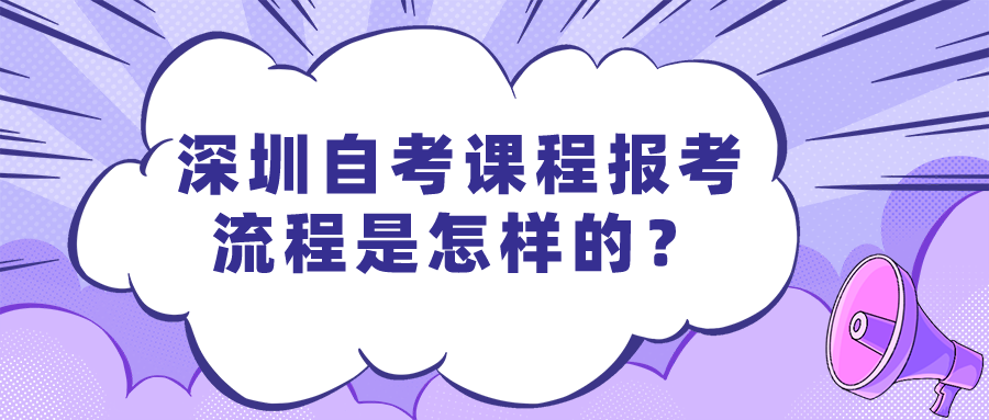 深圳自考课程报考流程是怎样的？
