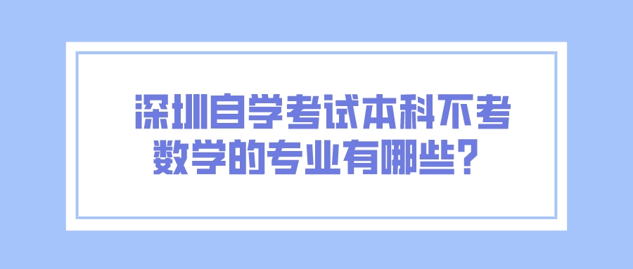深圳自学考试本科不考数学的专业有哪些？