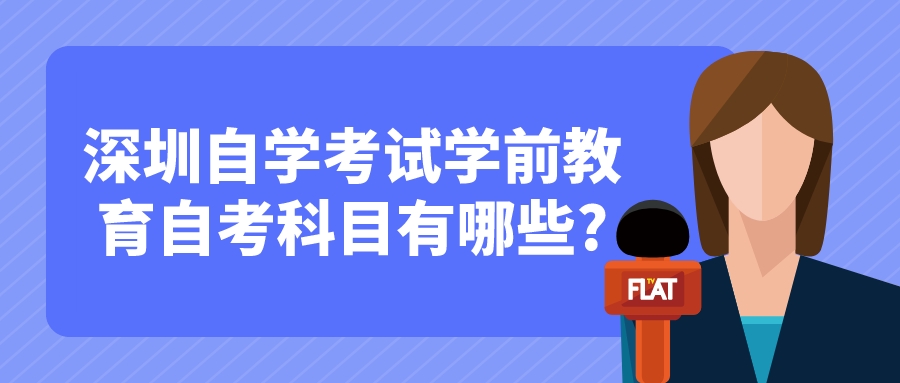 深圳自学考试学前教育自考科目有哪些?