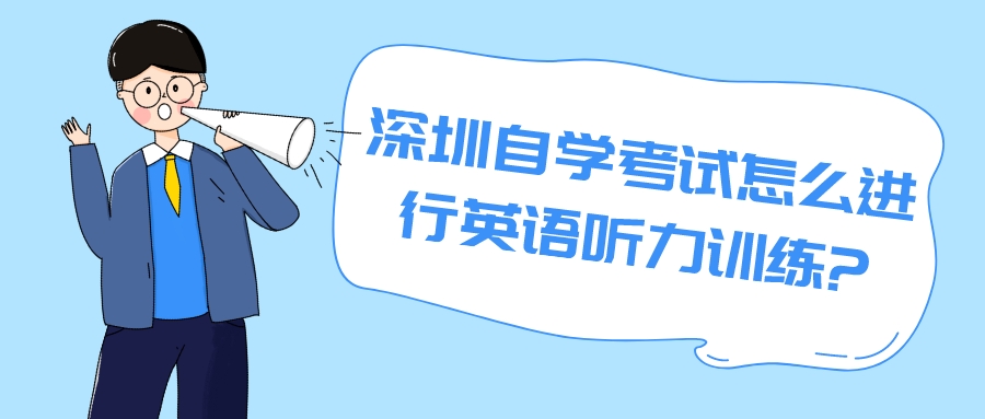 深圳自学考试怎么进行英语听力训练?