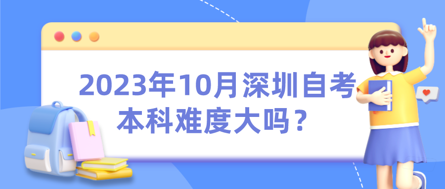 2023年10月深圳自考本科要怎么备考？