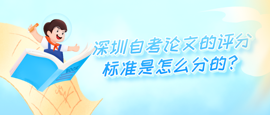 深圳自考论文的评分标准是怎么分的? 深圳自考论文的评分标准是怎么分的?
