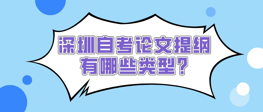 深圳自考论文提纲有哪些类型?