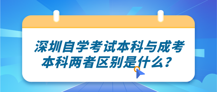 深圳自学考试本科与成考本科两者区别是什么？