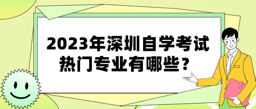 2023年深圳自学考试热门专业有哪些？